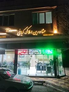 مشاورین املاک کیانی
