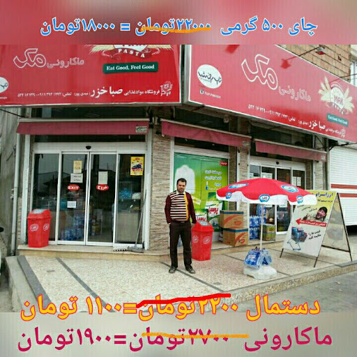 فروشگاه مواد غذایی صبا خزر