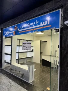 پست پستکس بندرعباس کد905