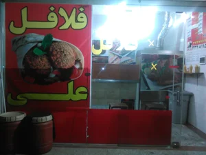 فلافل بندری علی شیرزاد