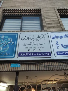 مطب دندانپزشکی دکتر علیرضا نادری