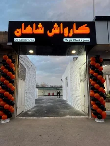 کارواش بخار شاهان 2