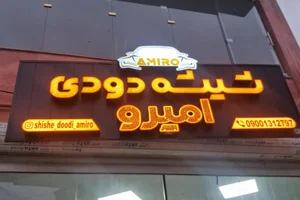 شیشه دودی امیرو 2