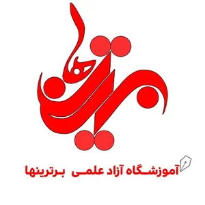 آموزشگاه برترین ها