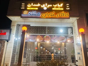کباب سرای خندان شعبه 2 2