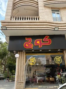 فست فود کوچ 2