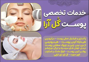 خدمات تخصصی پوست گل آرا
