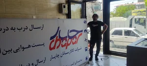 نمایندگی چاپار نظرآباد