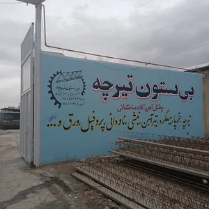 بیستون تیرچه