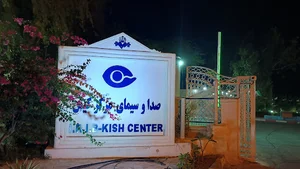 IRIB Kish island صدا و سیمای جزیره کیش