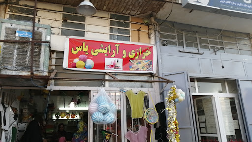فروشگاه خرازی یاس