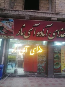 رستوران آی ناز