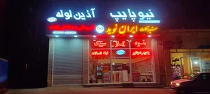 فروشگاه تاسیساتی عبدالعلی زاده