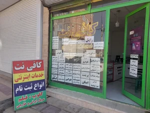 کافی‌نت‌ "احسان"