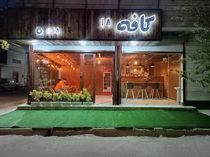 کافه 18