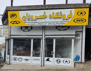 قطعات چینی خسرویان