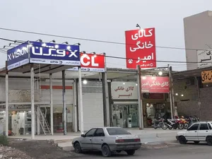 کالای خانگی امیر