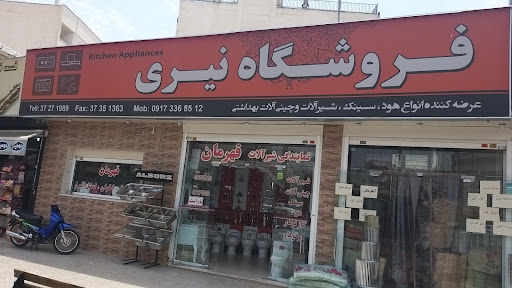 فروشگاه نیری