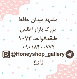 (Honeyshop). هانی شاپ گالری