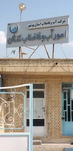 آب و فاضلاب کنگان