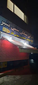 نانوایی سنگک بشیر