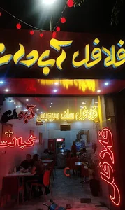 فلافل سرویس آبادان