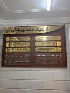 کلینیک دندانپزشکی دی 2