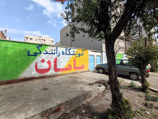 آموزشگاه رانندگی ماهان
