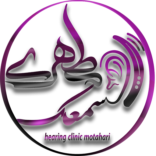 کلینیک شنوایی سنجی و سمعک مطهری