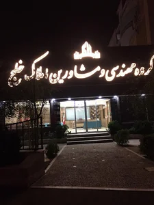 املاک خلج