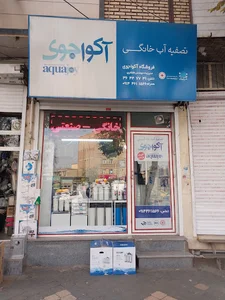 تصفیه آب آکواجوی