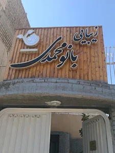 سالن زیبایی بانو محمدی
