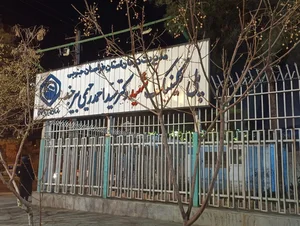 پلی کلینیک تامین اجتماعی شهید دکتر رحیمی 2