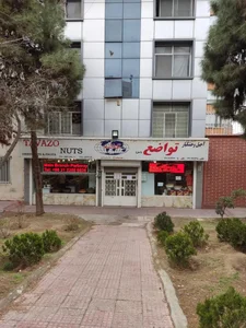 آجیل و خشکبار تواضع