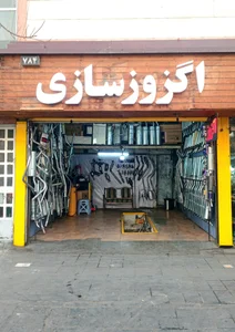 تعمیرگاه سینا 5