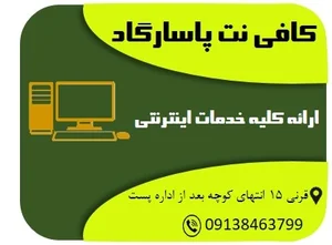 کافی نت پاسارگاد