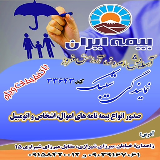 نمایندگی بیمه ایران