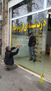 درب شیشه ایی اروم جام