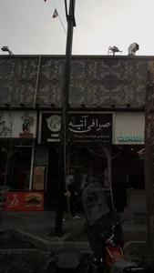 صرافی آتیه