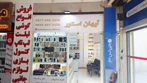 آیهان استور