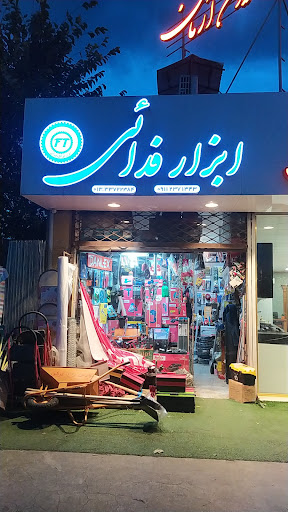 ابزار آلات فدایی