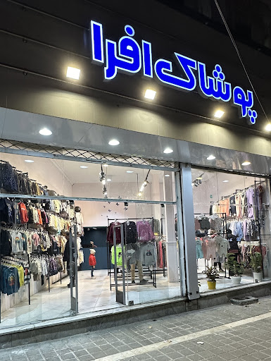 پوشاک افرا کیدز (لباس بچگانه وارداتی)