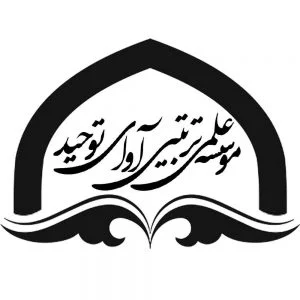 ساختمان آموزشی موسسه آوای توحید