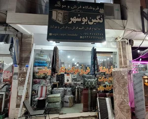 فروشگاه فرش و موکت نگین بوشهر 3