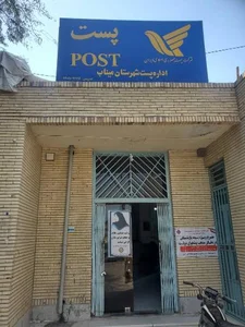 اداره پست شهرستان میناب