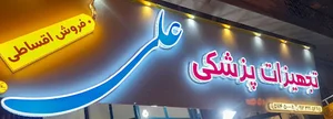لوازم پزشکی علی