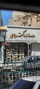 داروخانه دکتر جمالی 2