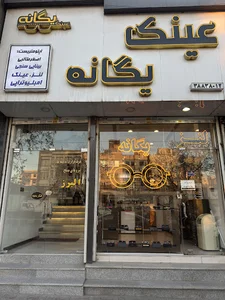 بینایی سنجی و عینک یگانه