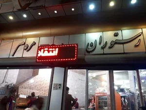 رستوران مردم 2