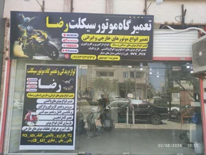 تعمیرگاه موتورسیکلت رضا 2